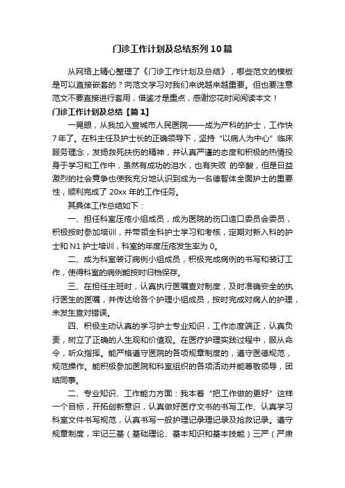 门诊工作计划及总结系列10篇