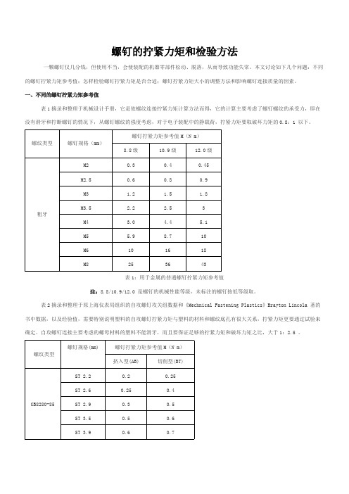 螺钉的拧紧力矩和检验方法