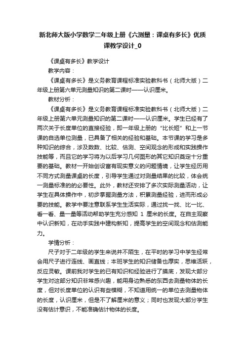 新北师大版小学数学二年级上册《六测量：课桌有多长》优质课教学设计_0