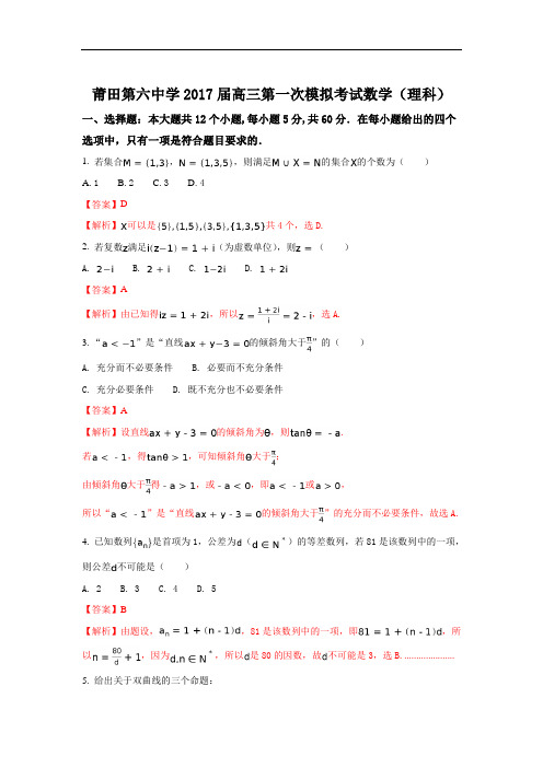 福建省莆田第六中学2017届高三下学期第一次模拟(期中)