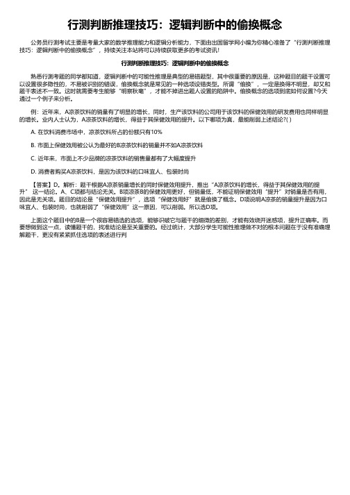 行测判断推理技巧：逻辑判断中的偷换概念