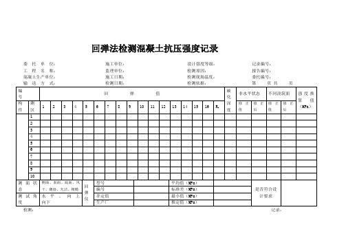 回弹法检测混凝土抗压强度记录表格