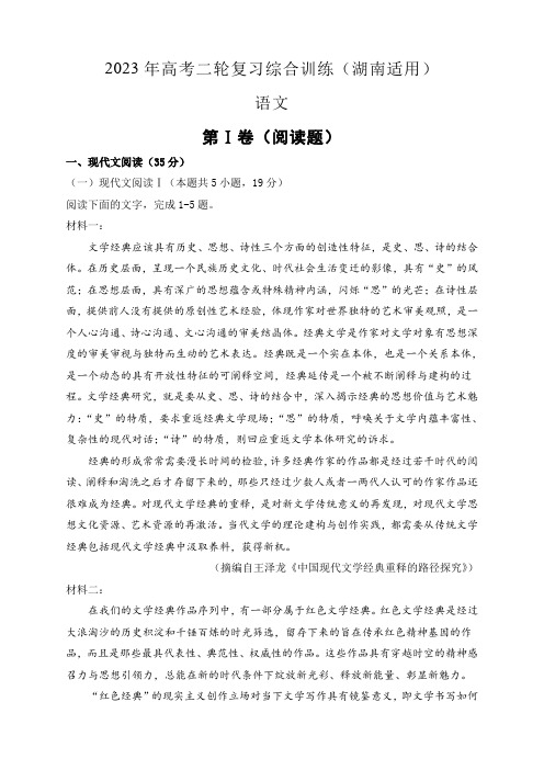 2023届高考语文二轮复习综合训练(湖南适用)