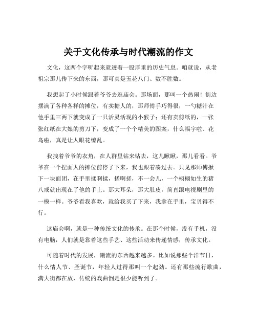 关于文化传承与时代潮流的作文