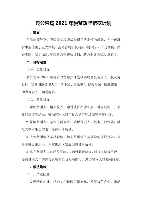 县公管局2021年脱贫攻坚帮扶计划