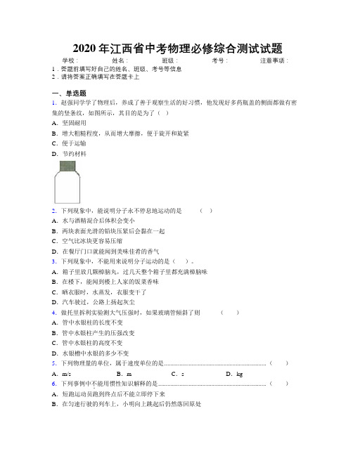 2020年江西省中考物理必修综合测试试题附解析