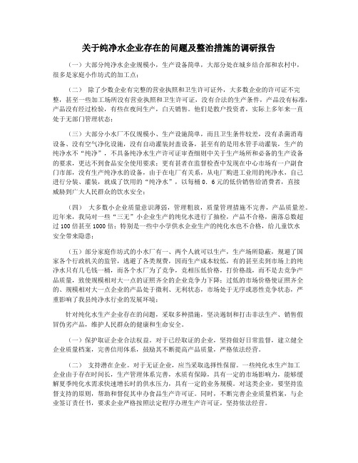 关于纯净水企业存在的问题及整治措施的调研报告