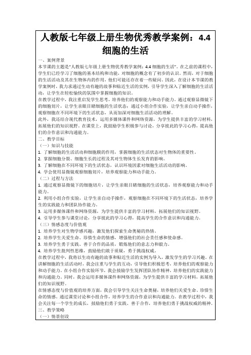 人教版七年级上册生物优秀教学案例：4.4细胞的生活