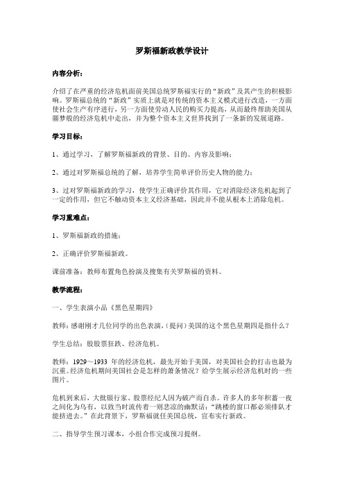 罗斯福新政教学设计