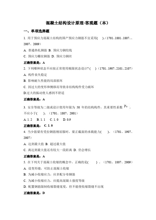 混凝土结构设计原理-国家开放大学电大期末纸考卷考题目答案