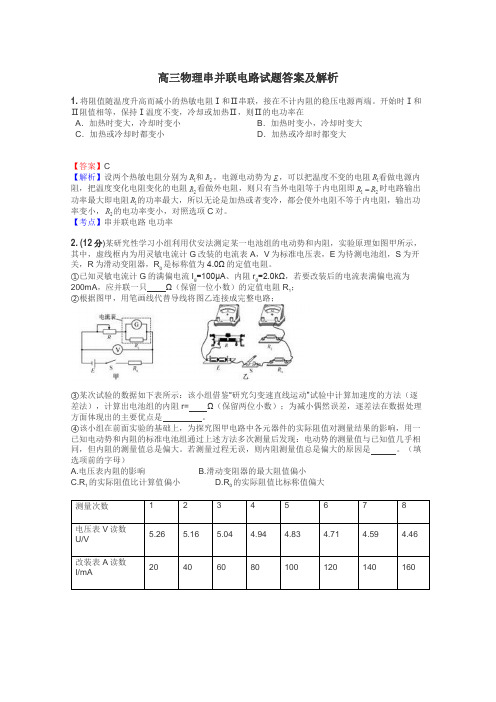 高三物理串并联电路试题答案及解析
