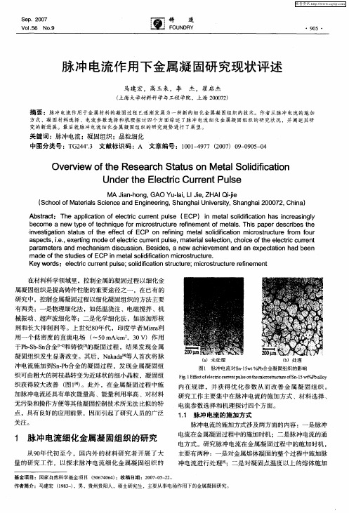 脉冲电流作用下金属凝固研究现状评述