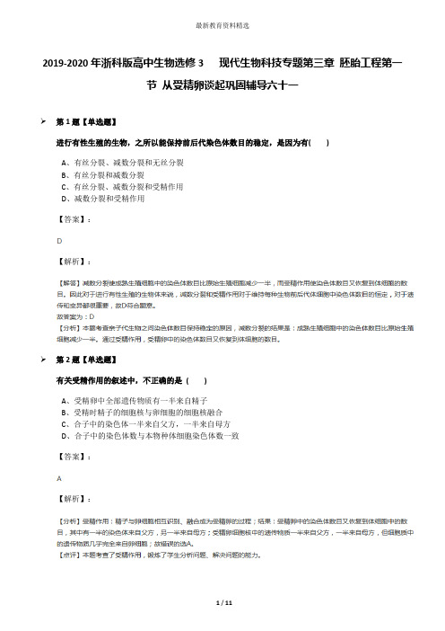 2019-2020年浙科版高中生物选修3   现代生物科技专题第三章 胚胎工程第一节 从受精卵谈起巩固辅导六十一