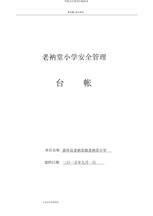 学校安全管理台帐样本