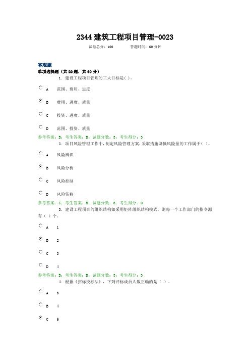 2344建筑工程项目管理--0023 电大国开考试题库复习资料