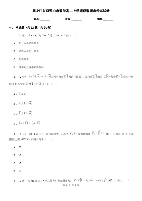 黑龙江省双鸭山市数学高二上学期理数期末考试试卷