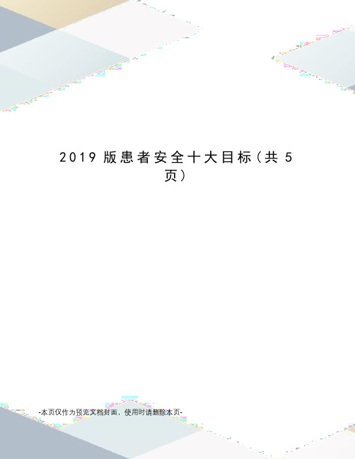 2019版患者安全十大目标