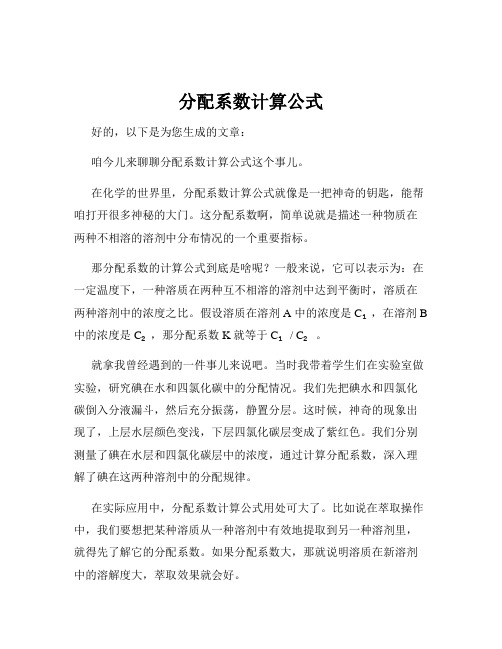 分配系数计算公式