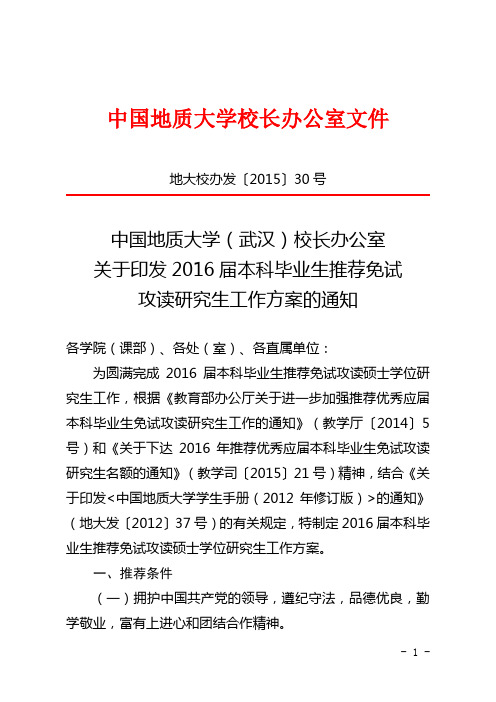 关于印发2017届本科毕业生推荐免试攻读研究生工作方案的通知