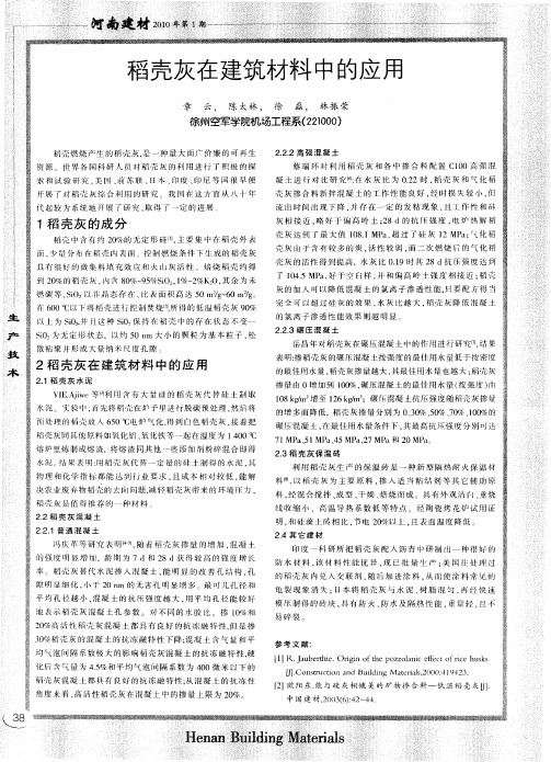 稻壳灰在建筑材料中的应用