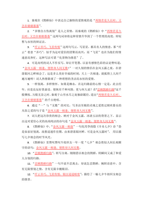 统编版高中语文必修上册第八单元古诗词诵读《鹊桥仙(纤云弄巧)》理解性默写汇编