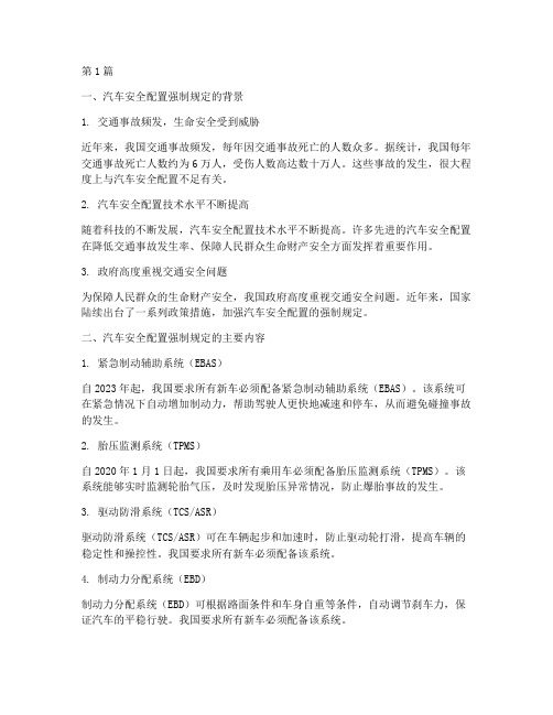 汽车安全配置强制规定(3篇)