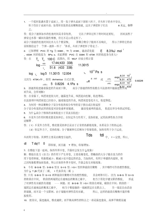 5842编号聚合物流变学习题库