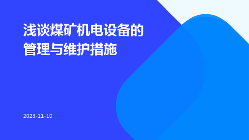 浅谈煤矿机电设备的管理与维护措施