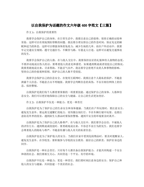 以自我保护为话题的作文六年级400字范文【三篇】