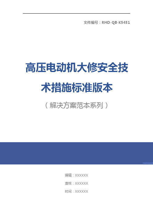 高压电动机大修安全技术措施标准版本