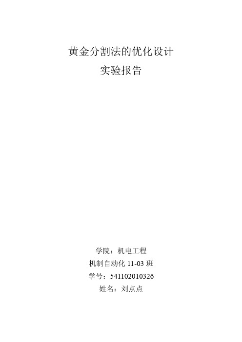 黄金分割法-机械优化设计-C语言程序