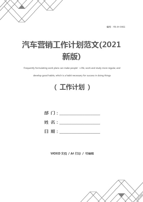 汽车营销工作计划范文(2021新版)