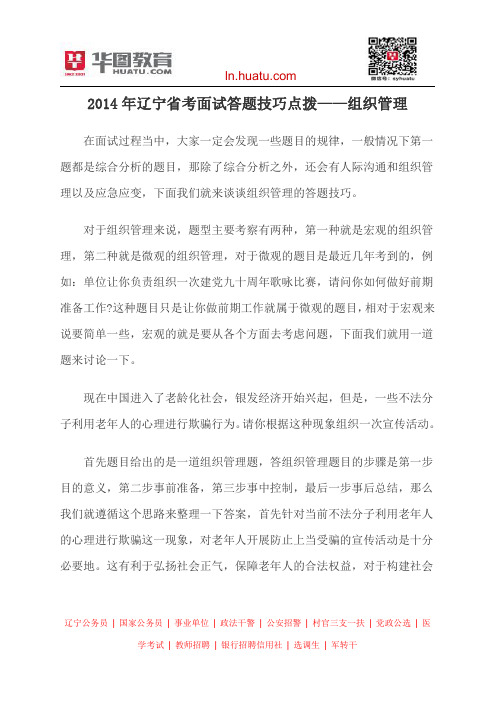 2014年辽宁省考面试答题技巧点拨——组织管理