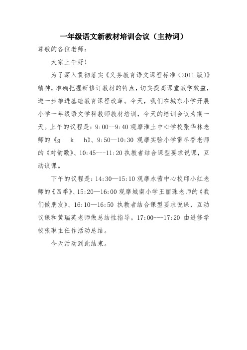 一年级语文新教材培训会议(主持词)