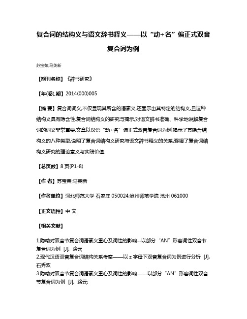 复合词的结构义与语文辞书释义——以“动+名”偏正式双音复合词为例