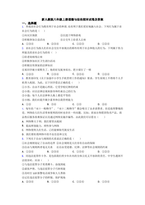 新人教版八年级上册道德与法治期末试卷及答案