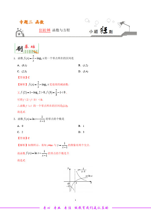 狂刷08 函数与方程-学易试题君之小题狂刷2020年高考数学(理)(解析版)