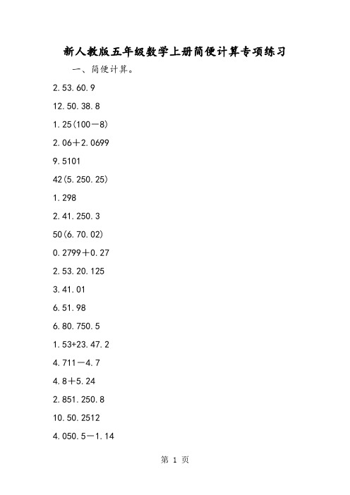 新人教版五年级数学上册简便计算专项练习