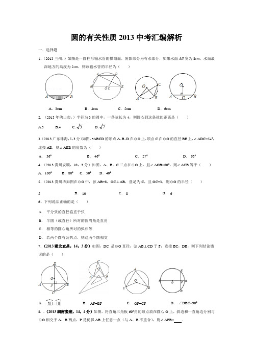 2013年全国各地中考数学试卷分类汇编：圆的有关性质