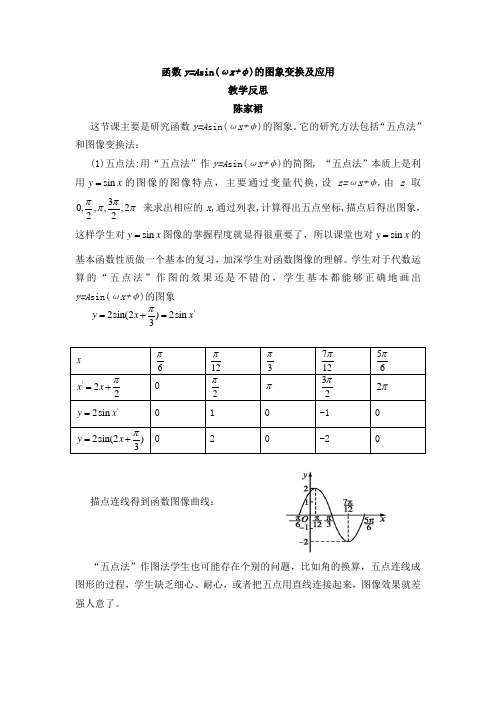 函数y=Asin(ωx+φ)的图象变换及应用教学反思