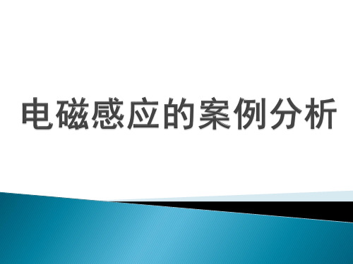 高中物理-电磁感应的案例分析