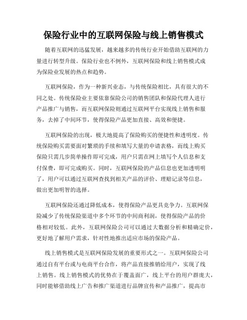 保险行业中的互联网保险与线上销售模式