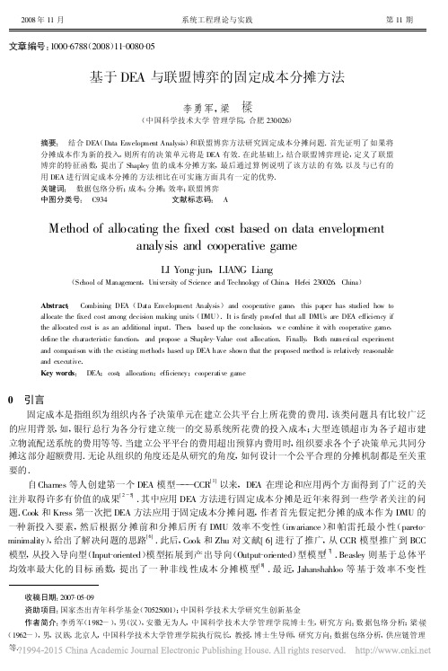 基于DEA与联盟博弈的固定成本分摊方法_李勇军