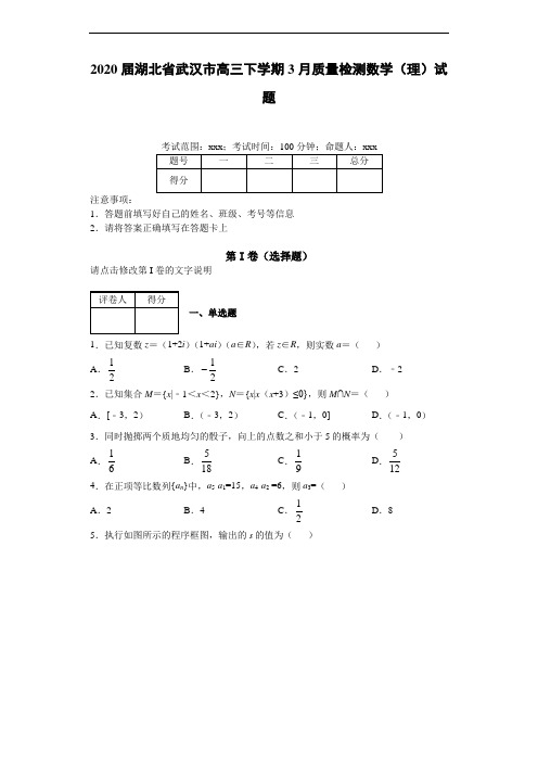 2020届湖北省武汉市高三下学期3月质量检测数学(理)试题