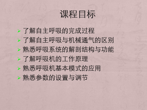 呼吸生理与呼吸机基本模式