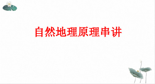 高三地理高考复习自然地理原理串讲复习课PPT课件(原文)