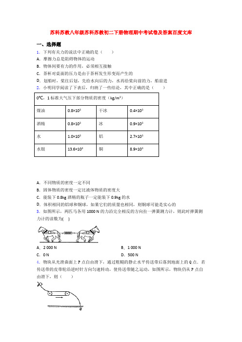 苏科苏教八年级苏科苏教初二下册物理期中考试卷及答案百度文库