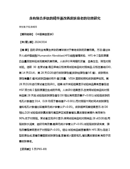 含有复合多肽的精华液改善皮肤衰老的功效研究