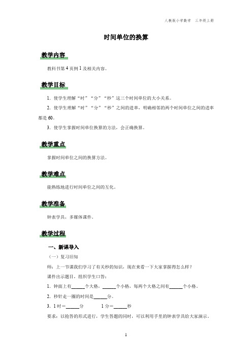 三年级-人教版-数学-上册-[教学设计]-时间单位的换算