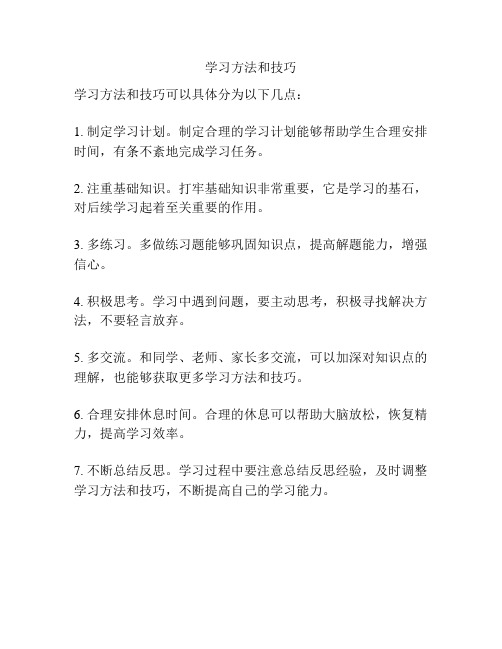 学习方法和技巧